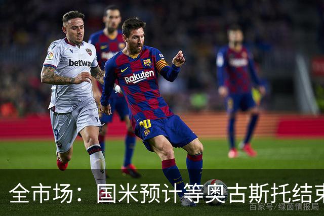 全市场：国米预计等奥古斯托结束休假后与他会面，双方都有意续约