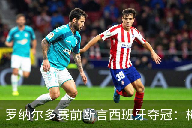 罗纳尔多赛前断言西班牙夺冠：梅西的连冠梦，可能栽在体系上