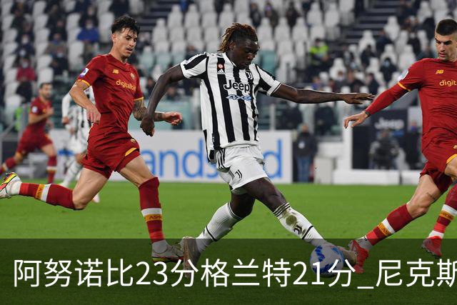 阿努诺比23分格兰特21分 尼克斯取得5连胜